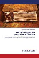 Antropologiya Apostola Pavla 3846580716 Book Cover