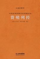 货殖列传 Biographies Of Extremely Wealthy Businessmen 7222219854 Book Cover