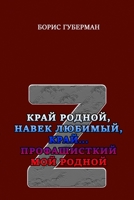 Kray rodnoy, navek lyubimiy, kray... profashistskiy moy rodnoy (Russian Edition) 1326910094 Book Cover