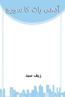 Adhi Raat Ka Soraj-آدھی رات کا سورج 2105704093 Book Cover