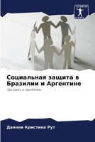 Социальная защита в Бразилии и Аргентине: Прогресс и проблемы 6206056953 Book Cover