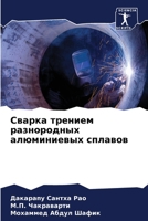 Сварка трением разнородных алюминиевых сплавов 6205902397 Book Cover