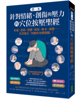 Acupressure for Emotional Healing (Chinese Edition) 6267845443 Book Cover