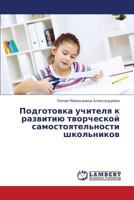 Podgotovka uchitelya k razvitiyu tvorcheskoy samostoyatel'nosti shkol'nikov 3659342300 Book Cover