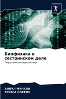 &#1041;&#1080;&#1086;&#1092;&#1080;&#1079;&#1080;&#1082;&#1072; &#1074; &#1089;&#1077;&#1089;&#1090;&#1088;&#1080;&#1085;&#1089;&#1082;&#1086;&#1084; 620327089X Book Cover