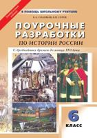 Pourochnye Razrabotki Po Istorii Rossii S Drevnejshih Vremen Do Kontsa XVI Veka 6 Klass 5946658409 Book Cover