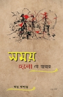 Samay Holo Je Jabar / সময় হল যে যাবার B0BSXCXDYV Book Cover