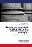 Диалог математики и права в контексте рационализации культуры: Проблема доказательства 384435560X Book Cover