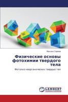 Fizicheskie osnovy fotokhimii tverdogo tela: Fotoliz neorganicheskikh tverdykh tel 3847349511 Book Cover