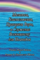 Prayers, Blessings, Principles of Faith, and Divine Service for Noahides (Russian edition) 1733363521 Book Cover