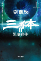 The Three-Body Problem: The Dark Foreset (Japanese Edition) 4150124426 Book Cover