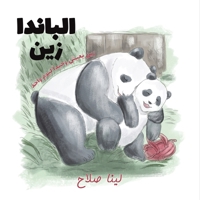 الباندا زين 9948817168 Book Cover