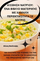 ??ST?S? ???????: ??? ?????? ... ... ] (Greek Edition) 1835647162 Book Cover
