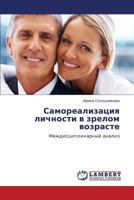 Самореализация личности в зрелом возрасте: Междисциплинарный анализ 3843321264 Book Cover