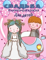 Свадьба: Брачная книжка-раскраска, милый подарок дl 132612353X Book Cover