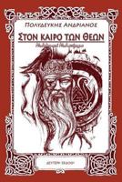 In the Age of Gods: A Myth Novel 1974169650 Book Cover