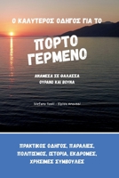 The Best Guide Of Porto Germeno - Ο καλύτερος οδηγός του Πόρτο Γερμενό: Ανάμεσα στον ουρανό και τα βουνά B0H6WFJPRY Book Cover