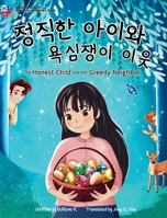 The Honest Child and the Greedy Neighbor: Bilingual Korean-English Children's Book 1963672054 Book Cover