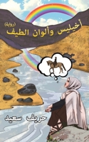 أخيليس وألوان الطيف 9948834585 Book Cover