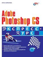 Adobe Photoshop CS Ekspress-Kurs 5941574363 Book Cover