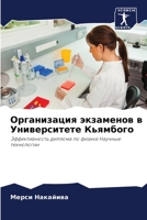 Организация экзаменов в 6205766205 Book Cover