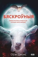 Бяскроўныя - Гумарыстычн 8835463238 Book Cover