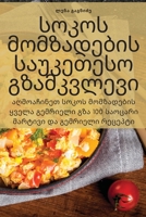 სოკოს მომზადების საუკეთ& 1805428519 Book Cover