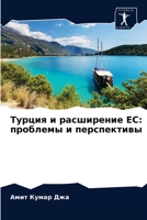 Турция и расширение ЕС: проблемы и перспективы 6203643920 Book Cover