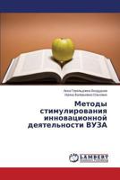 Metody stimulirovaniya innovatsionnoy deyatel'nosti VUZA 3659510130 Book Cover