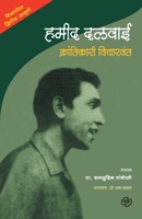 Hamid Dalwai: Krantikari Vicharvant 8184835701 Book Cover