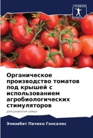 Органическое производс&# 6207025539 Book Cover
