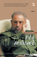 சிம்ம சொப்பனம்: பிடல் காஸ்ட்ரோவின் வாழ்க்கை [Simma Soppanam - Fidel Castro] 8183681247 Book Cover