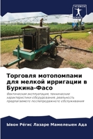 Торговля мотопомпами для мелкой ирригаци 6205360071 Book Cover