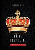 Пётр Первый 5519611483 Book Cover