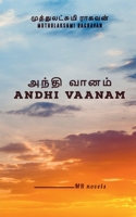 Andhi Vaanam / அந்தி வானம் B0BSXGXPWL Book Cover