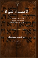 Al-I'tidhar Li Al-Tawrah : Naqd Ibn Hazm Al-Zahiri Fi Mawqifihi Min Al-Tawrah Wa Atharuhu Fi Al-Fikr Al-Islami Muqaranatan Ma Mawqif Al-Salaf 1972406078 Book Cover