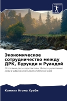 Экономическое сотрудничество между ДРК, Бурунди и Руандой: Состояние дел и перспективы. Вклад в укрепление мира в африканском районе Великих озер 6204088939 Book Cover