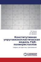 Конститутивная упруговязкопластическая модель ГЦК-поликристаллов: теория, алгоритмы, приложения 3845411015 Book Cover