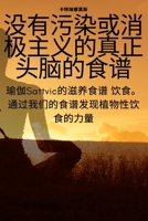 没有污染或消极主义的真正头脑的食谱 1783574682 Book Cover