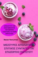 ΜΕΖΟΎΡΕΣ ΑΠΌΛΑΥΣΗΣ: ΣΠΙΤΙΚΈ	 1783574429 Book Cover
