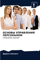 ОСНОВЫ УПРАВЛЕНИЯ ПЕРСОНАЛОМ: УПРАВЛЕНИЕ КАДРАМИ 6202589949 Book Cover