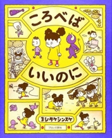 ころべばいいのに 8412340000 Book Cover