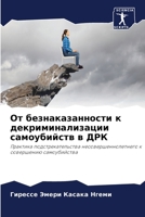От безнаказанности к дек 6205836165 Book Cover