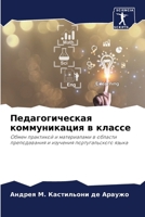 Педагогическая коммуникация в классе: Обмен практикой и материалами в области преподавания и изучения португальского языка 6207621026 Book Cover