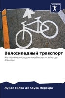 Велосипедный транспорт 6207264452 Book Cover