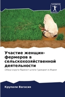 Участие женщин-фермеров 6204519646 Book Cover