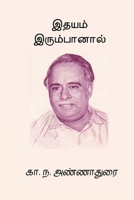 Idhayam Irumbaanal (Tamil Edition) B0GLCSXVQX Book Cover