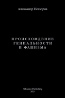 Proishozhdenie genialnosti i fashizma / Происхождение ... B0C6JF8YK8 Book Cover