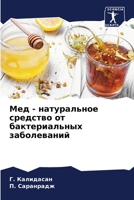 Мед - натуральное средств 6207148401 Book Cover