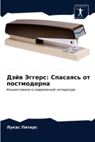 Дэйв Эггерс: Спасаясь от постмодерна: Коннективизм в современной литературе 6203380466 Book Cover
